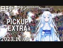 日刊トップテン！VOCALOID＆something【2023.11.03】PICKUP EXTRA