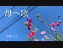 母へ歌（オリジナル曲）