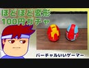 ほどほどトランスフォーム編。【バーチャルいいゲーマー佳作選】