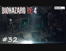 【実況】エージェントになりたい男のBIOHAZARD RE:4 #32
