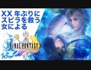 【XX年ぶりにスピラ救ったるわ】FINAL FANTASY X 実況プレイ【ネタバレあり】#1