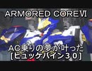 アーマードコアⅥ[ヒュッケバイン30]