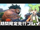 【OverWatch2】突然期間限定先行プレイが解禁された新タンクマウガの火力がやばすぎた【ずんだもん実況】