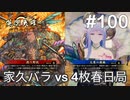 【英傑大戦】水無瀬の大戦日記#100【二十万石】