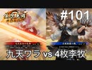【英傑大戦】水無瀬の大戦日記#101【二十万石】