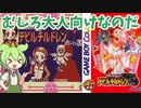 【新女神転生デビルチルドレン】#赤の書　ずんだもんで「だいたいわかる」レトロゲームストーリー【GB】
