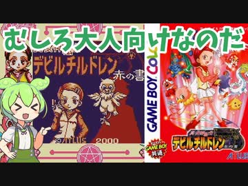 【新女神転生デビルチルドレン】#赤の書　ずんだもんで「だいたいわかる」レトロゲームストーリー【GB】