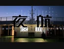 夜航