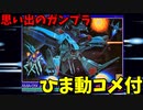 【ひま動コメ付】 思い出のガンプラキットレビュー集 No.64 ☆ 機動戦士ガンダムZZ 1/144 ジャムル・フィン