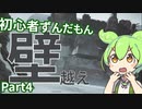 【アーマードコア6】 #4 初心者ずんだもん壁越え