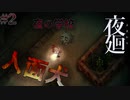 # 2 未知との遭遇。【夜廻】※ネタバレあり