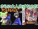 デビチル黒の書をざっくりクリア（赤を見た人と元から内容を知ってる人向け）