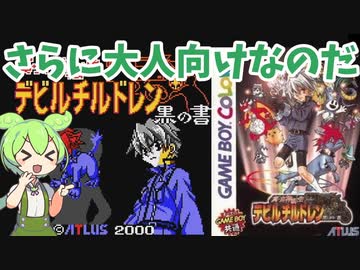デビチル黒の書をざっくりクリア（赤を見た人と元から内容を知ってる人向け）
