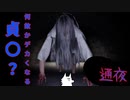 【ホラゲ実況】何故かデカくなる貞〇？【通夜】～栗御飯のホラゲスペシャル in 2023秋～