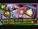 「幸魂」1枚初動増え カウンター罠サーチ出来てワンキル可能で壊獣サーチ可能でピュアリ対策も何でも出来る【斬機】【MasterDuel】実況【遊戯王マスターデュエル】