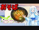 【VOICEVOX WhiteCUL】  寒い日に良いかも!!  市販のかき揚げを使った「かき揚げ蕎麦」を作ります!!