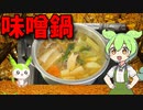 【VOICEVOX ずんだもん】 寒い日に良いかも!! 豚小間肉と豆腐と長葱とニンジンとエリンギを使って「ピリ辛風味の味噌鍋」を作るのだ!!　