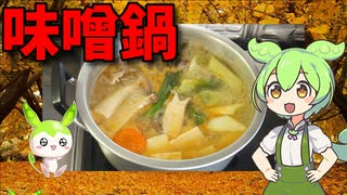 【VOICEVOX ずんだもん】 寒い日に良いかも!! 豚小間肉と豆腐と長葱とニンジンとエリンギを使って「ピリ辛風味の味噌鍋」を作るのだ!!　