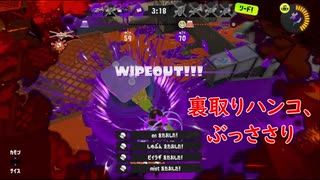 【ガチホコ】裏取りのハンコ気持ちよすぎだろ！【スプラトゥーン3】