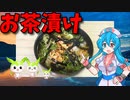 【VOICEVOX 雨晴はう】  これからの季節に良さげ!!  辛子明太子とネギを使った「お茶漬け」を作ります!!