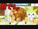 【VOICEVOX ずんだもん】   炊飯器で作る!!  茹で卵と大根とさつま揚げの「おでん」を作って宴をひらくのだ!!　