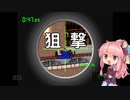 【THE スナイパー】狙撃手茜【琴葉茜実況】