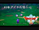 【初見実況】出会ったモンスターのドット絵を描くドラクエXオフライン#10 ジュレット探索