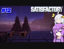 【Satisfactory】#12 全自動箱出し木【A.I.VOICE実況】