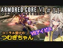 【ARMORED CORE6】コーラル漬けのつむぎちゃん#11 -VSアイビス- 【VOICEVOX実況】