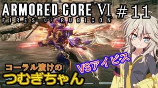 【ARMORED CORE6】コーラル漬けのつむぎちゃん#11 -VSアイビス- 【VOICEVOX実況】