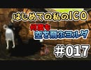 【実況】はじめての私の【ICO】#017