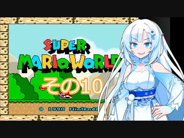 【スーパーマリオワールド】雪さんの恐竜ランド冒険譚　その10【VOICEVOX】
