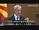 このワクチン、ｍRNAとスパイクタンパク質は持続性があり、通常のヒト酵素では分解されない