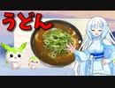 【VOICEVOX WhiteCUL】  寒い日に良いかも!!  バーモントカレーを使った「カレーうどん」を作ります!!