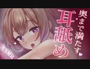 【耳舐め/3Dio】奥まで責められて逃げられない♡耳舐めASMR Earlicking/Mouthsound/Earmassage【悠弦ミラ/Vtuber】