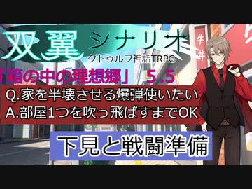 箱の中の理想郷　File6　（クトゥルフ神話TRPG 実卓リプレイ）