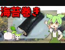 【VOICEVOX ずんだもん】  コスパ良さげ!!   辛子明太子とマヨネーズと葱を使った「海苔巻き」を作るのだ!!　