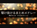 駆け抜けるまとめメドレー