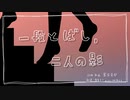 一段とばし、二人の影/重音テト・桃音モモ