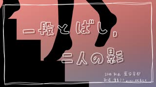 一段とばし、二人の影/重音テト・桃音モモ