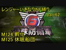 【地球防衛軍6】一般R、いきなりINF縛りでまたhageるpart62(ニコニコ動画版)【ゆっくり実況】