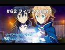 【初見実況】SAO ReHF実況スタート#62 名探偵キリト【ソードアートオンラインRe: ホロウ・フラグメント】