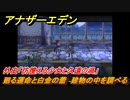 アナザーエデン　外史「彷徨える少女と久遠の渦」攻略　廻る運命と白金の蕾　建物の中を調べる　＃５９２　【アナデン】