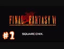 【FFナンバリング制覇】FINAL FANTASYⅥ part1【実況】
