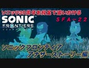 【独言実況】ソニック３０周年を鈍足で追いかける　ソニックフロンティア アナザーストーリー編－２２【ネタバレ注意】