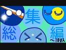 総集編(~100人)