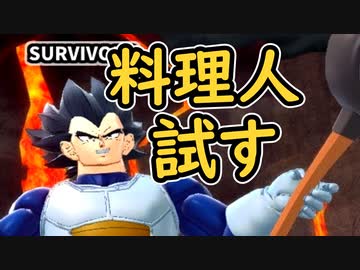 （ゆっくり音声）ドラゴンボールザブレイカーズ　料理人をためす！編