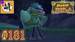 【ゆたポケ旅 碧の仮面編!】ポケットモンスター バイオレットをゆたぁ～りと　#181 [萌黄鮭]