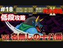 【天外魔境2】 低段ボス撃破（名無しの十八番）