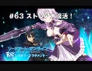 【初見実況】SAO ReHF実況スタート#63 ストレアを救え！【ソードアートオンラインRe: ホロウ・フラグメント】